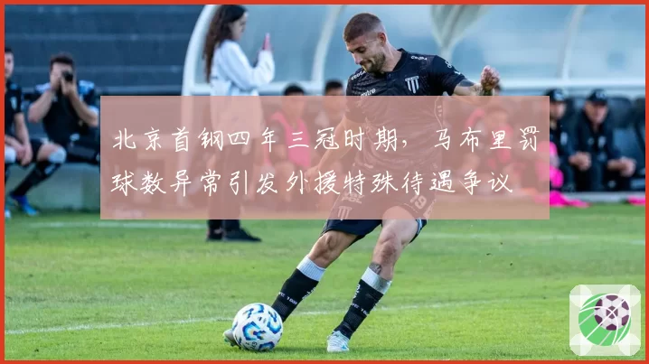 北京首钢四年三冠时期,马布里罚球数异常引发外援特殊待遇争议