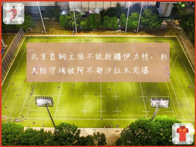 北京首钢主场不敌新疆伊力特,利夫防守端被阿不都沙拉木完爆