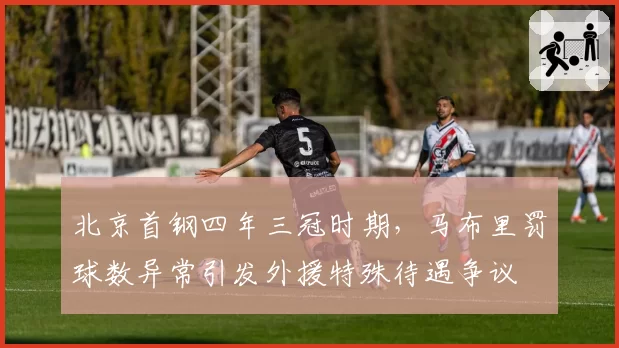 北京首钢四年三冠时期,马布里罚球数异常引发外援特殊待遇争议