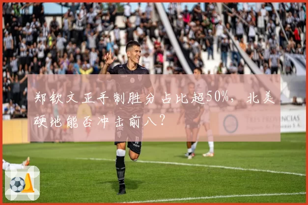 郑钦文正手制胜分占比超50%,北美硬地能否冲击前八?