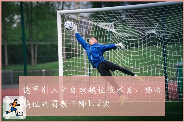 德甲引入半自动越位技术后,场均越位判罚数下降1.2次