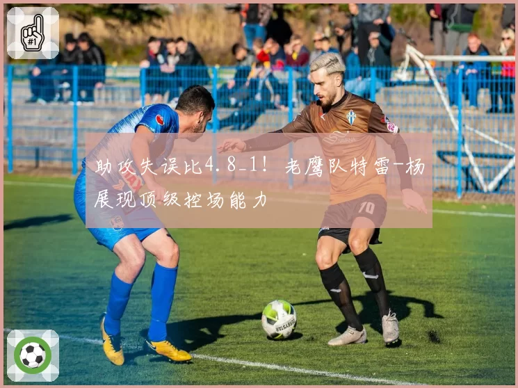 助攻失误比4.8_1！老鹰队特雷-杨展现顶级控场能力