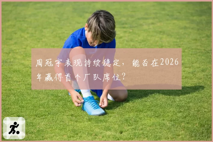 周冠宇表现持续稳定,能否在2026年赢得首个厂队席位?