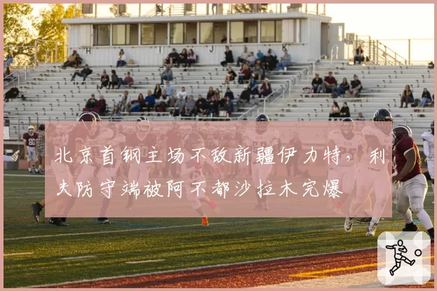 北京首钢主场不敌新疆伊力特,利夫防守端被阿不都沙拉木完爆