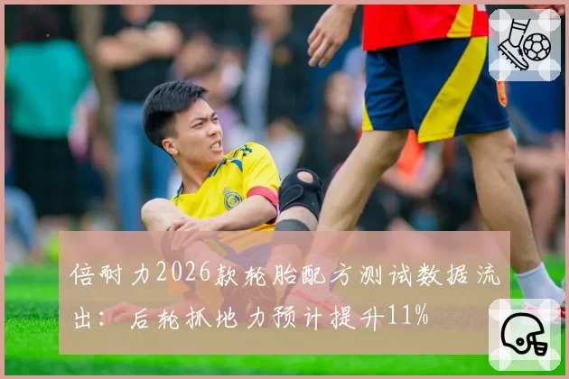 倍耐力2026款轮胎配方测试数据流出:后轮抓地力预计提升11%
