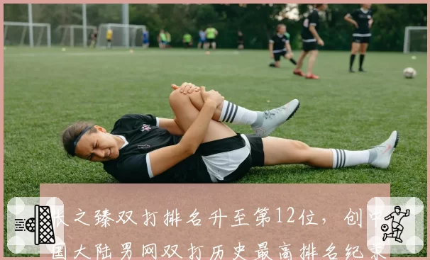 张之臻双打排名升至第12位,创中国大陆男网双打历史最高排名纪录