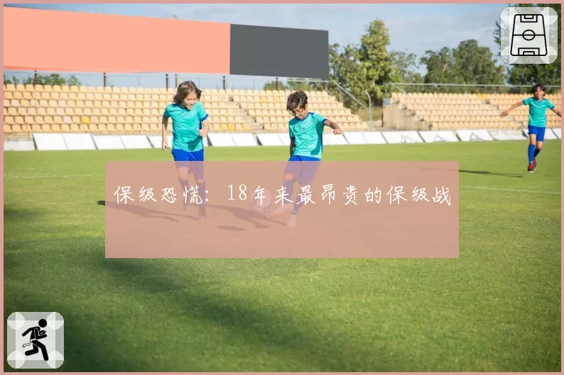 保级恐慌：18年来最昂贵的保级战
