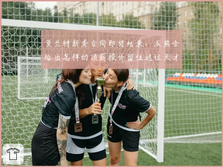 莫兰特新秀合同即将结束,灰熊会给出怎样的顶薪报价留住这位天才?