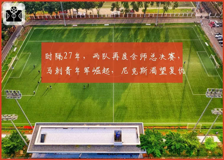 时隔27年，两队再度会师总决赛，马刺青年军崛起，尼克斯渴望复仇