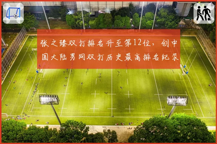 张之臻双打排名升至第12位,创中国大陆男网双打历史最高排名纪录