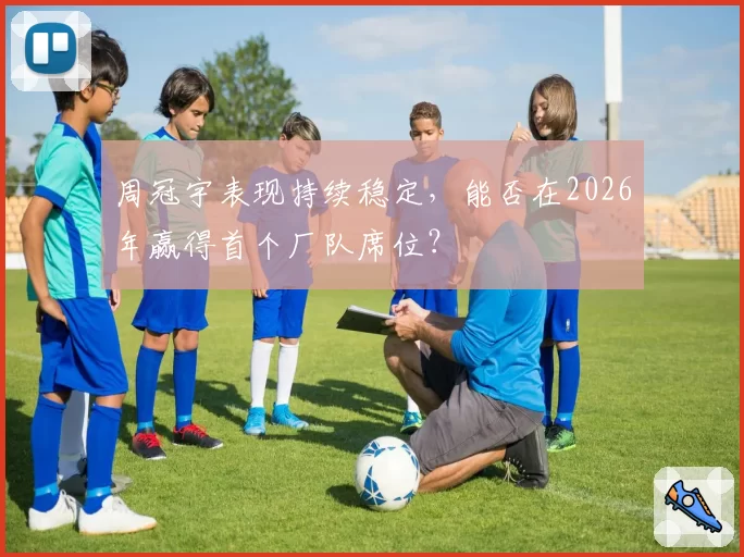 周冠宇表现持续稳定，能否在2026年赢得首个厂队席位？