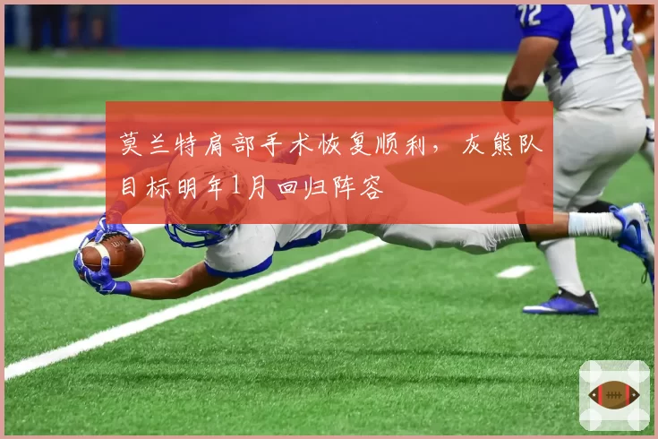 莫兰特肩部手术恢复顺利，灰熊队目标明年1月回归阵容