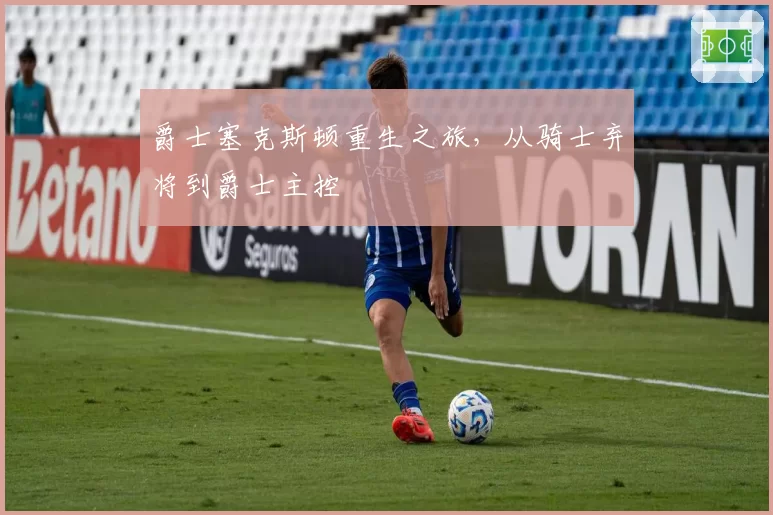 爵士塞克斯顿重生之旅,从骑士弃将到爵士主控