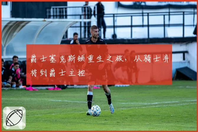 爵士塞克斯顿重生之旅,从骑士弃将到爵士主控