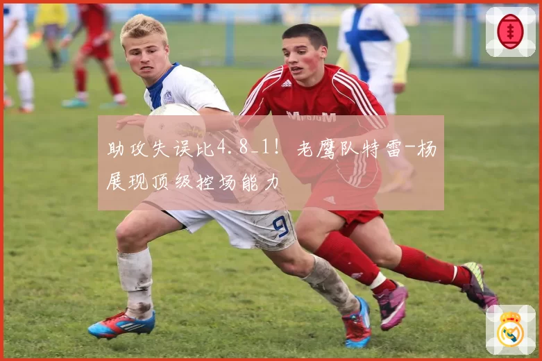助攻失误比4.8_1！老鹰队特雷-杨展现顶级控场能力