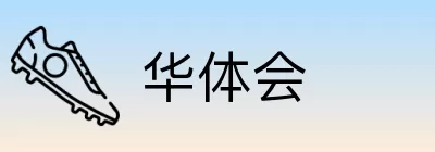 华体会 Logo